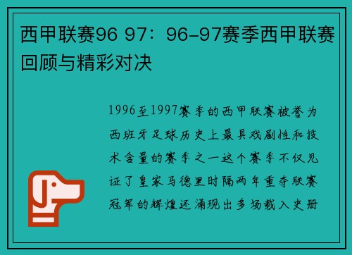 西甲联赛96 97：96-97赛季西甲联赛回顾与精彩对决