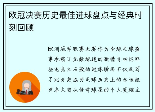 欧冠决赛历史最佳进球盘点与经典时刻回顾