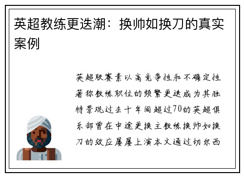 英超教练更迭潮：换帅如换刀的真实案例
