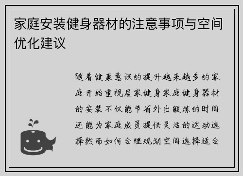 家庭安装健身器材的注意事项与空间优化建议
