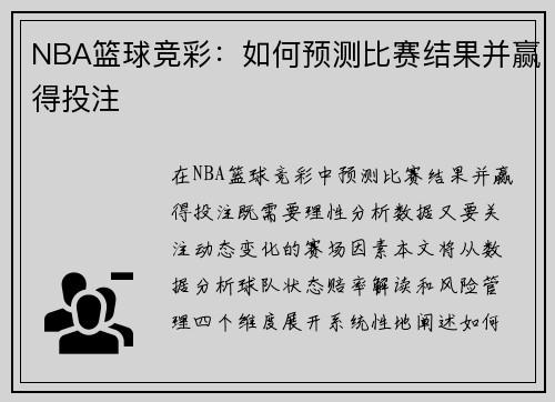NBA篮球竞彩：如何预测比赛结果并赢得投注