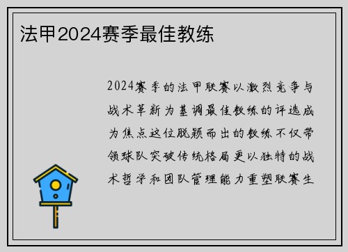 法甲2024赛季最佳教练