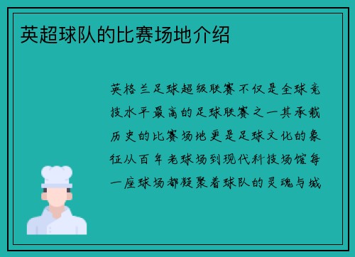 英超球队的比赛场地介绍