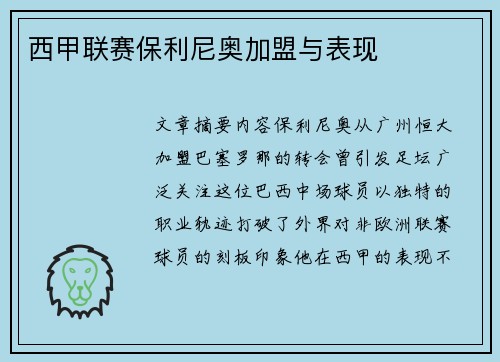 西甲联赛保利尼奥加盟与表现