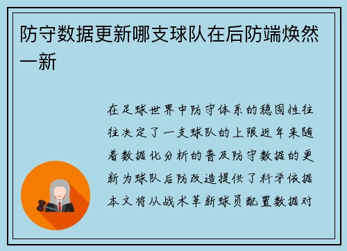 防守数据更新哪支球队在后防端焕然一新