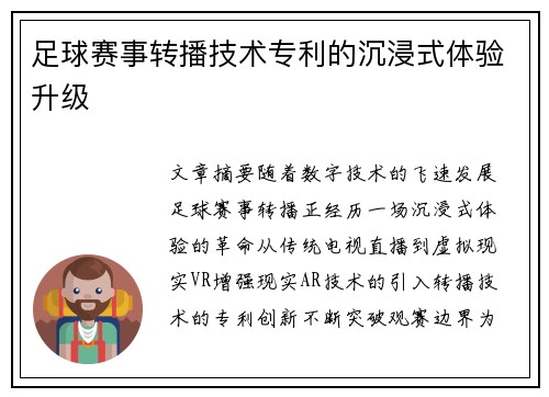 足球赛事转播技术专利的沉浸式体验升级