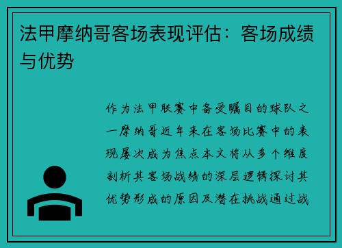 法甲摩纳哥客场表现评估：客场成绩与优势