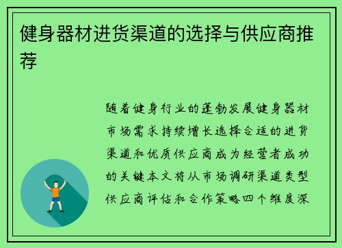 健身器材进货渠道的选择与供应商推荐