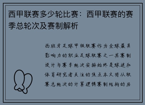 西甲联赛多少轮比赛：西甲联赛的赛季总轮次及赛制解析