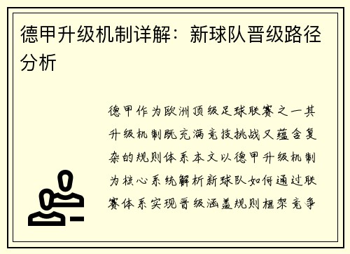 德甲升级机制详解：新球队晋级路径分析