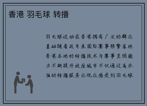 香港 羽毛球 转播