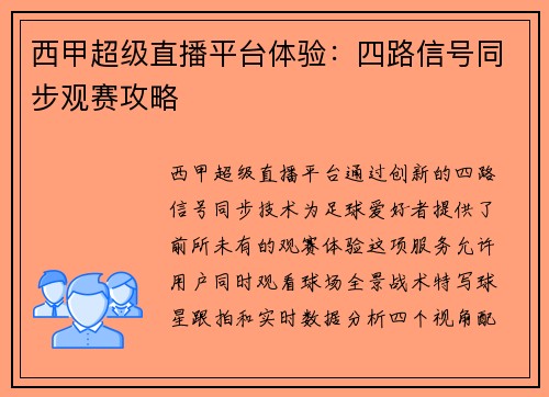 西甲超级直播平台体验：四路信号同步观赛攻略