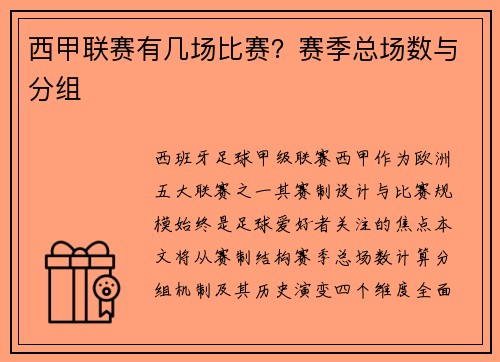 西甲联赛有几场比赛？赛季总场数与分组