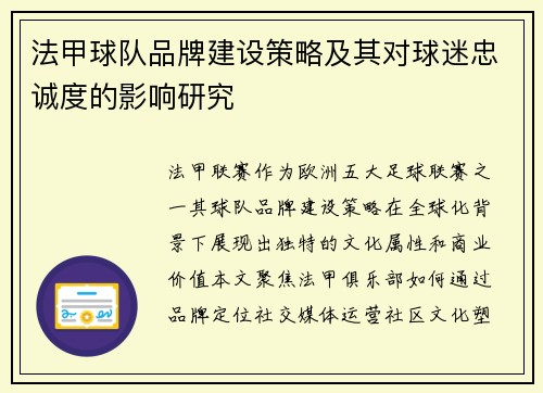 法甲球队品牌建设策略及其对球迷忠诚度的影响研究