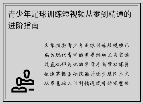 青少年足球训练短视频从零到精通的进阶指南