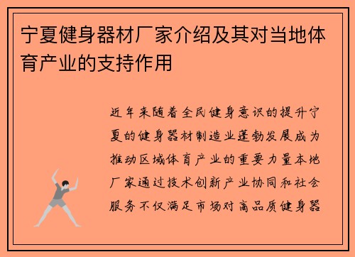 宁夏健身器材厂家介绍及其对当地体育产业的支持作用