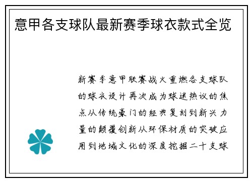 意甲各支球队最新赛季球衣款式全览