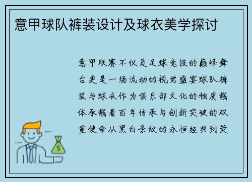 意甲球队裤装设计及球衣美学探讨