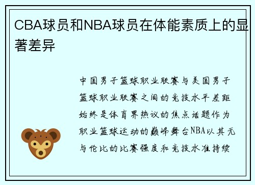 CBA球员和NBA球员在体能素质上的显著差异