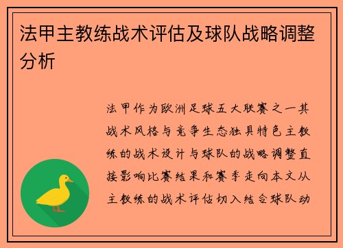 法甲主教练战术评估及球队战略调整分析