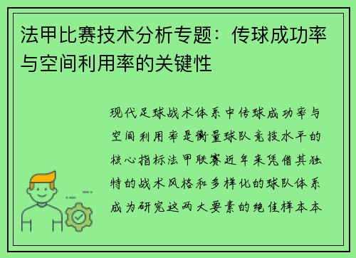 法甲比赛技术分析专题：传球成功率与空间利用率的关键性
