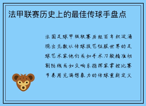 法甲联赛历史上的最佳传球手盘点