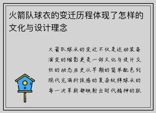 火箭队球衣的变迁历程体现了怎样的文化与设计理念