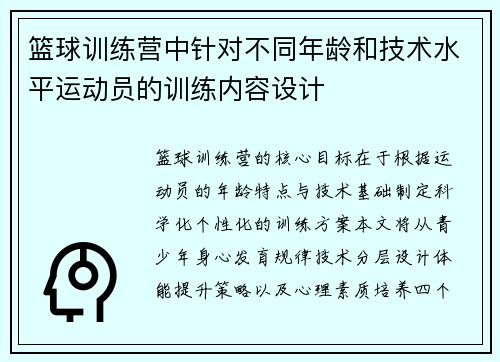 篮球训练营中针对不同年龄和技术水平运动员的训练内容设计