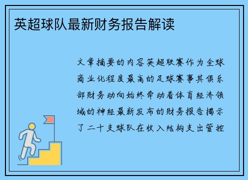 英超球队最新财务报告解读