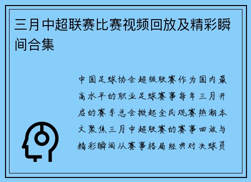 三月中超联赛比赛视频回放及精彩瞬间合集