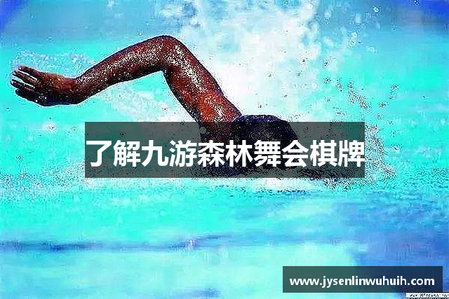 了解九游森林舞会棋牌