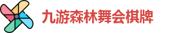九游森林舞会棋牌